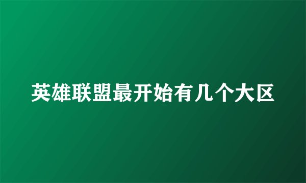 英雄联盟最开始有几个大区