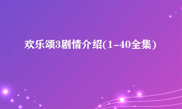 欢乐颂3剧情介绍(1-40全集)