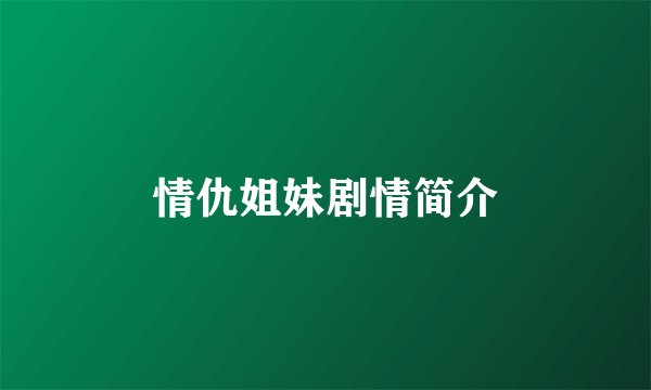 情仇姐妹剧情简介