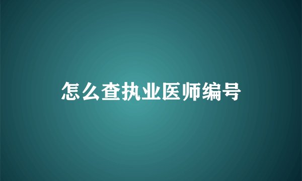怎么查执业医师编号