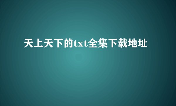 天上天下的txt全集下载地址