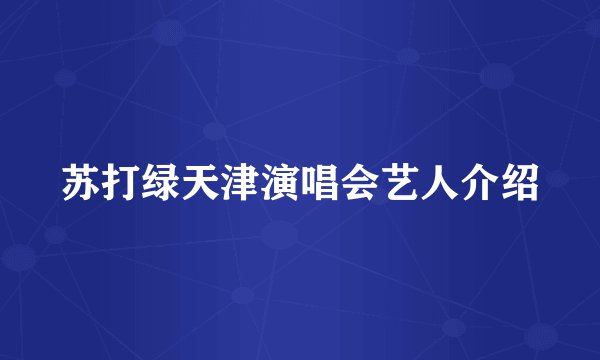 苏打绿天津演唱会艺人介绍