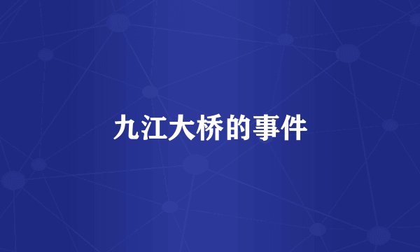 九江大桥的事件