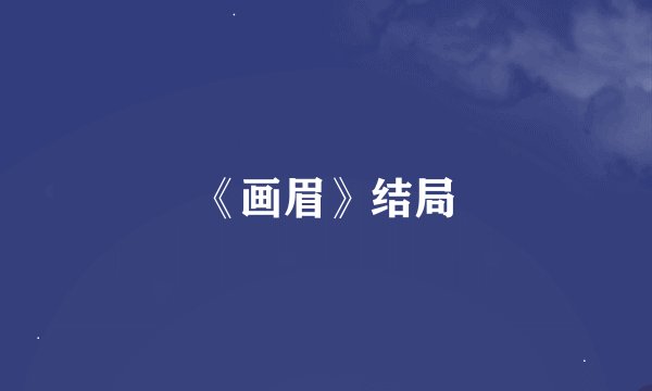 《画眉》结局