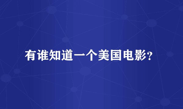 有谁知道一个美国电影？