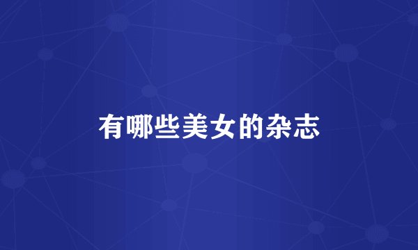 有哪些美女的杂志