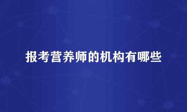 报考营养师的机构有哪些