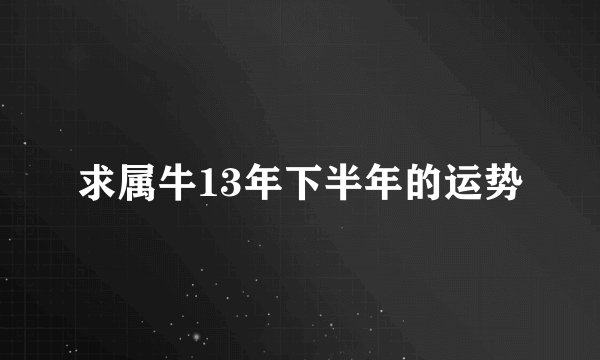 求属牛13年下半年的运势