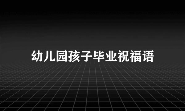 幼儿园孩子毕业祝福语