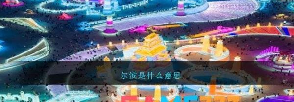 尔滨是什么意思?