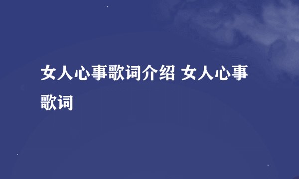 女人心事歌词介绍 女人心事歌词