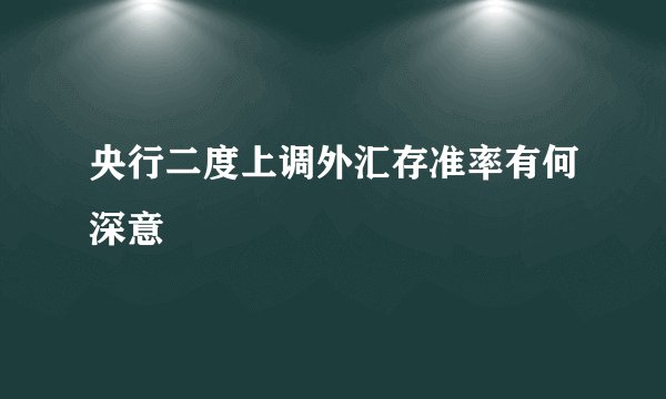 央行二度上调外汇存准率有何深意