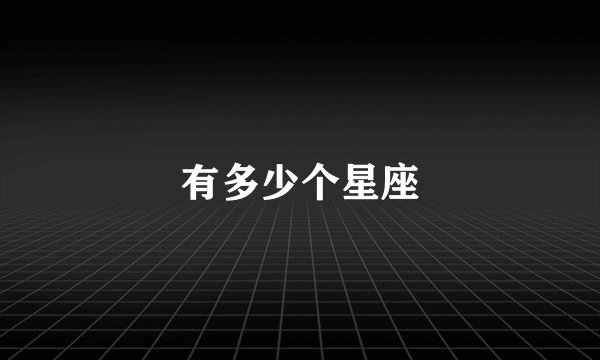 有多少个星座