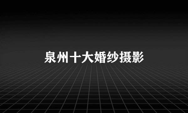 泉州十大婚纱摄影