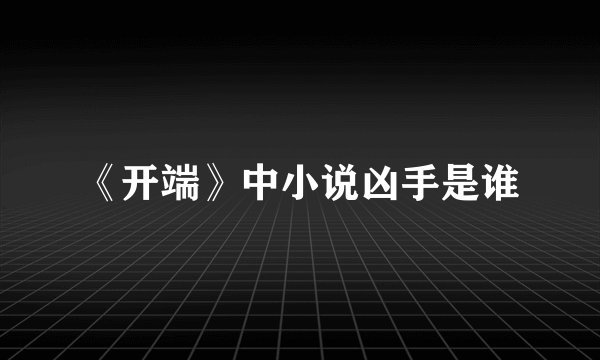 《开端》中小说凶手是谁