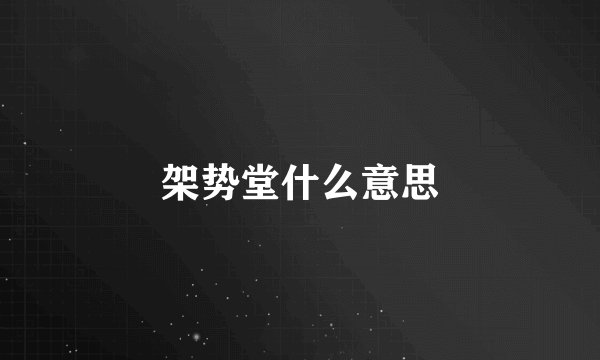 架势堂什么意思