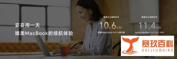 AI赋能性能续航,荣耀MagicBook Art 14骁龙版国内发布尊享价8299元