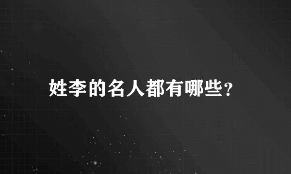 姓李的名人都有哪些？