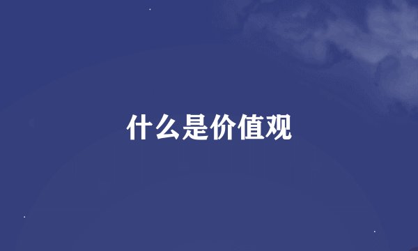 什么是价值观