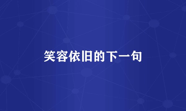笑容依旧的下一句