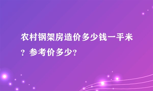 农村钢架房造价多少钱一平米？参考价多少？