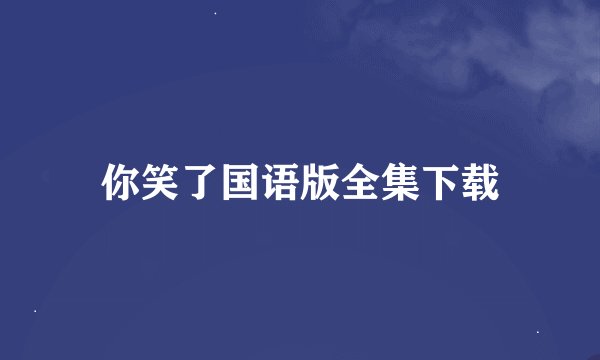 你笑了国语版全集下载
