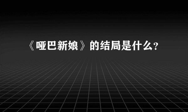 《哑巴新娘》的结局是什么？
