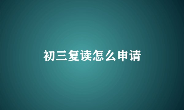 初三复读怎么申请