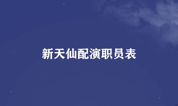 新天仙配演职员表