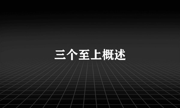 三个至上概述