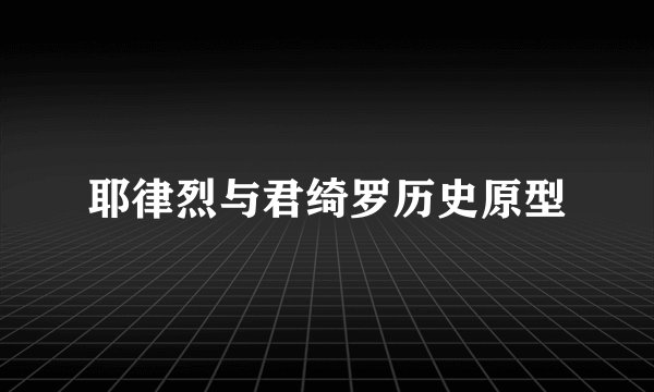 耶律烈与君绮罗历史原型
