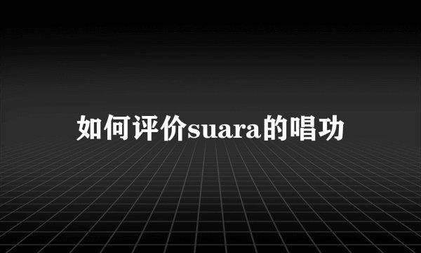 如何评价suara的唱功