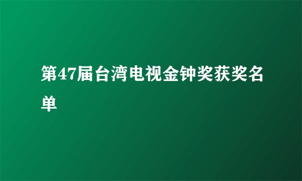 第47届台湾电视金钟奖获奖名单
