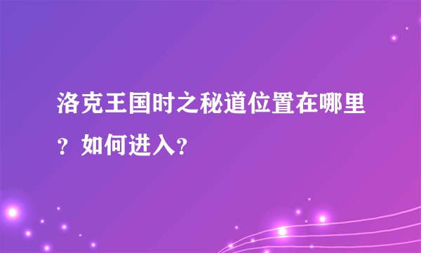 洛克王国时之秘道位置在哪里？如何进入？