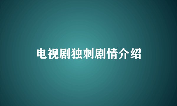 电视剧独刺剧情介绍