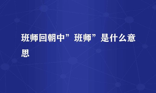 班师回朝中”班师”是什么意思