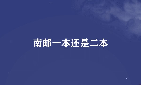 南邮一本还是二本