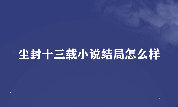 尘封十三载小说结局怎么样
