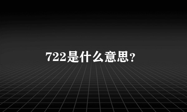722是什么意思？