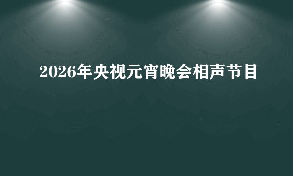 2026年央视元宵晚会相声节目