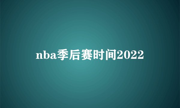 nba季后赛时间2022
