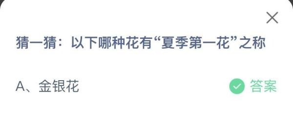蚂蚁庄园:以下哪种花有“夏季第一花”之称