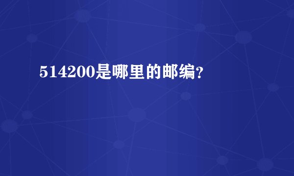 514200是哪里的邮编？