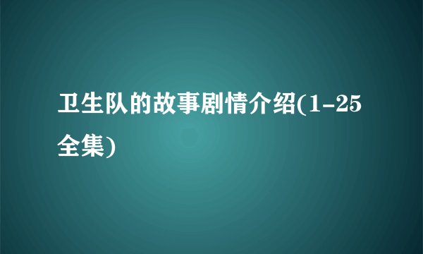 卫生队的故事剧情介绍(1-25全集)