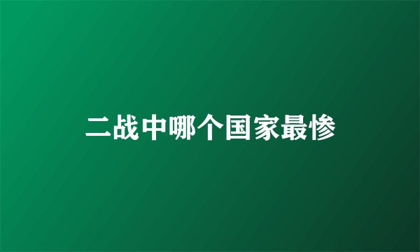 二战中哪个国家最惨