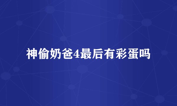 神偷奶爸4最后有彩蛋吗