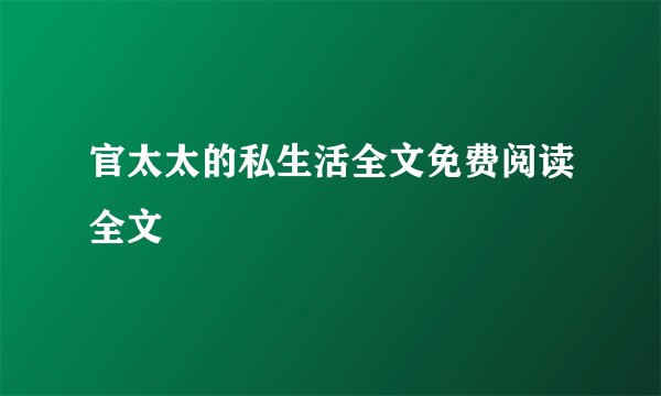 官太太的私生活全文免费阅读全文