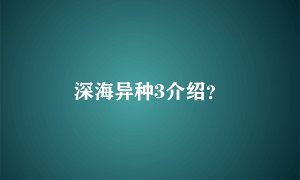 深海异种3介绍？