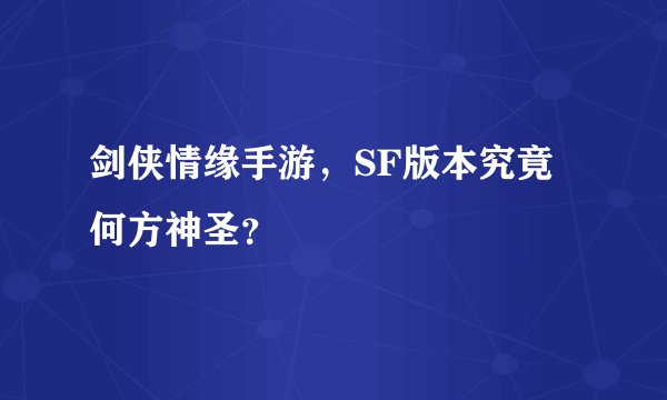 剑侠情缘手游，SF版本究竟何方神圣？