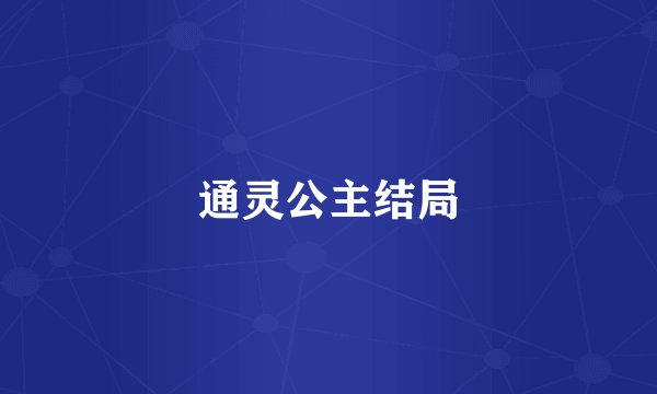 通灵公主结局